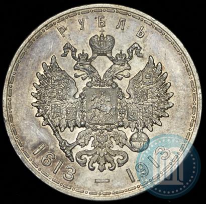Фото 1 рубль 1913 года (ВС) "В память 300-летия дома Романовых"