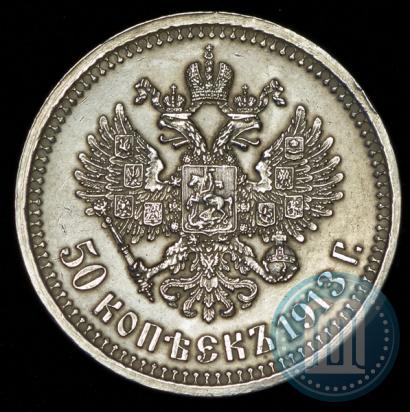 Picture 50 kopecks 1913 year (ВС) 
