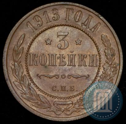 Фото 3 копейки 1913 года СПБ 