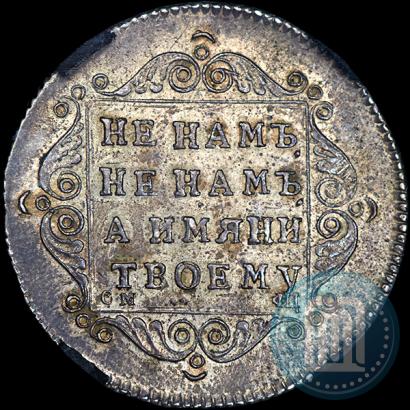 Фото Полуполтинник 1797 года СМ-ФЦ 