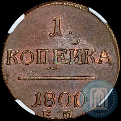 Фото 1 копейка 1800 года ЕМ 