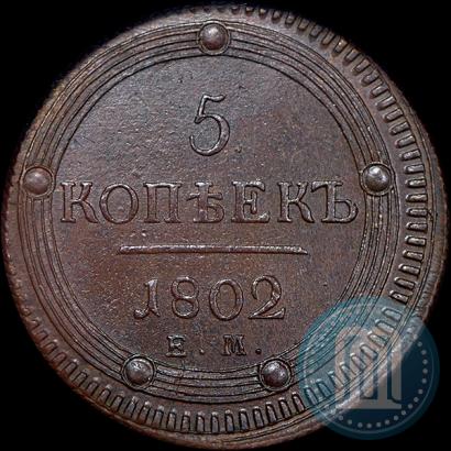 Picture 5 kopecks 1802 year ЕМ 