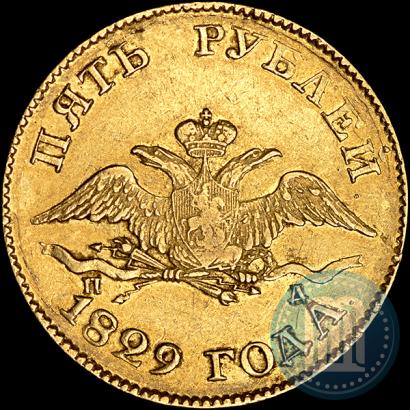 Picture 5 roubles 1829 year СПБ-ПД 