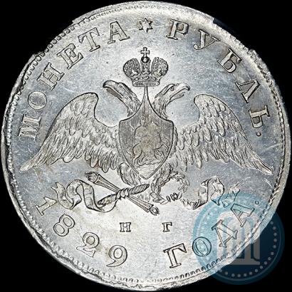 Фото 1 рубль 1829 года СПБ-НГ 