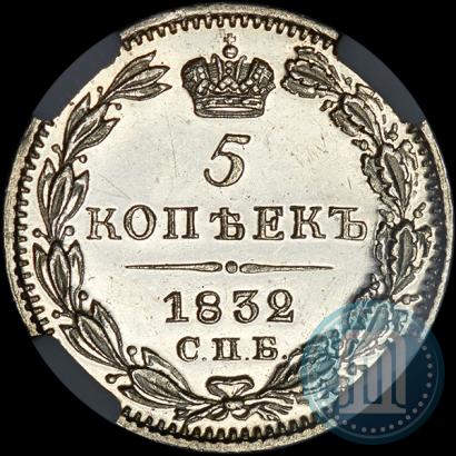 Фото 5 копеек 1832 года СПБ-НГ 