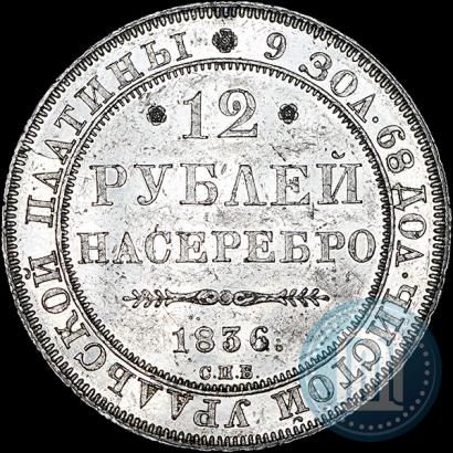 Фото 12 рублей 1836 года СПБ 