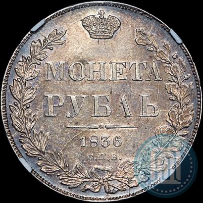 Фото 1 рубль 1836 года СПБ-НГ 