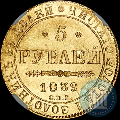 Фото 5 рублей 1839 года СПБ-АЧ 