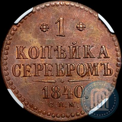 Фото 1 копейка 1840 года СПМ 