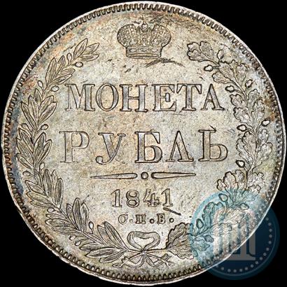 Фото 1 рубль 1841 года СПБ-НГ 