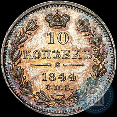 Фото 10 копеек 1844 года СПБ-КБ 