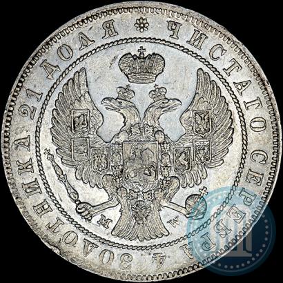 Фото 1 рубль 1846 года MW 