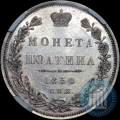 Фото Полтина 1850 года СПБ-ПА 