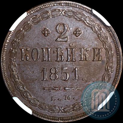 Picture 2 kopecks 1851 year ЕМ 