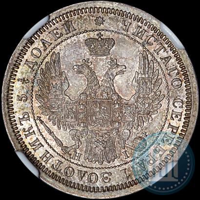Фото 25 копеек 1855 года СПБ-HI 