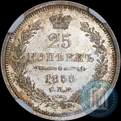 Фото 25 копеек 1855 года СПБ-HI 