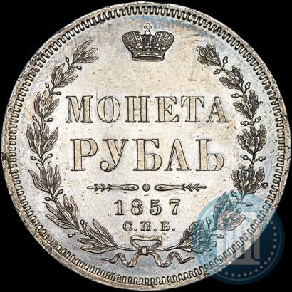 Picture 1 rouble 1857 year СПБ-ФБ 