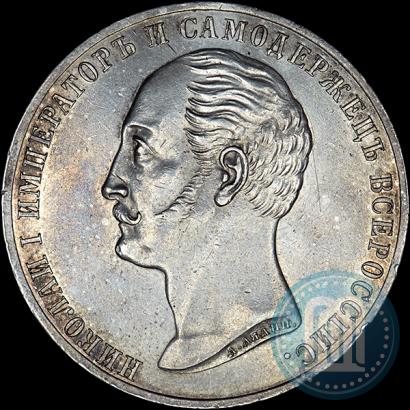 Фото 1 рубль 1859 года  "В память открытия монумента Императору Николаю I на коне"
