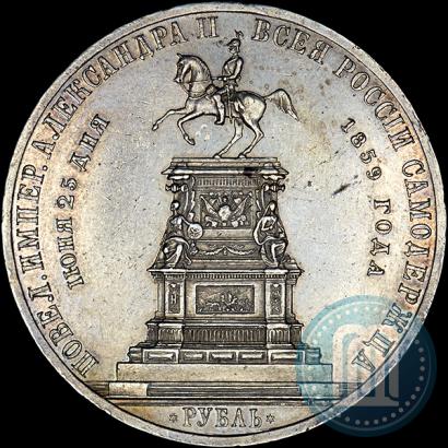 Фото 1 рубль 1859 года  "В память открытия монумента Императору Николаю I на коне"