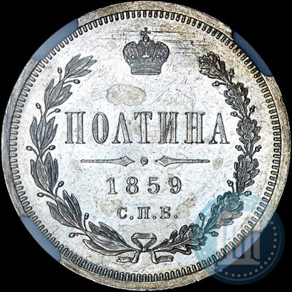 Picture Poltina 1859 year СПБ-ФБ 