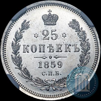 Фото 25 копеек 1859 года СПБ-ФБ 