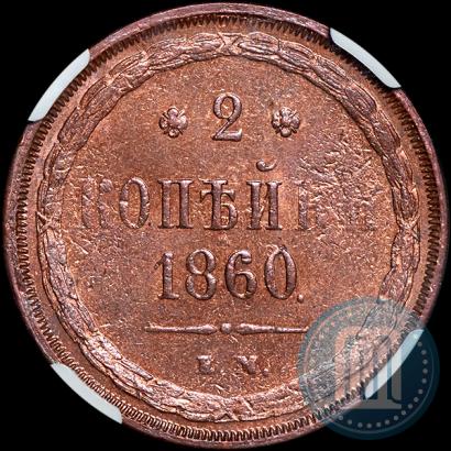 Picture 2 kopecks 1860 year ЕМ 