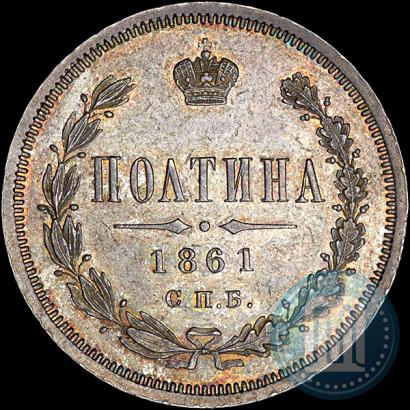 Фото Полтина 1861 года СПБ-ФБ 