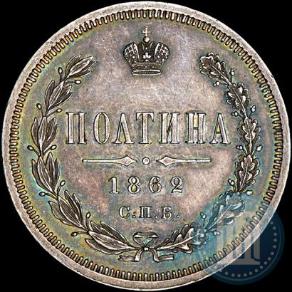 Фото Полтина 1862 года СПБ-МИ 