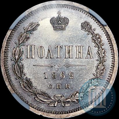 Фото Полтина 1862 года СПБ-МИ 