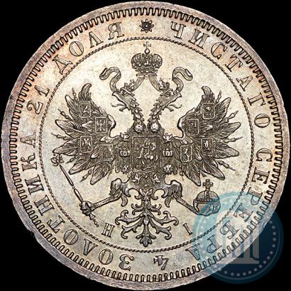 Фото 1 рубль 1868 года СПБ-НІ 