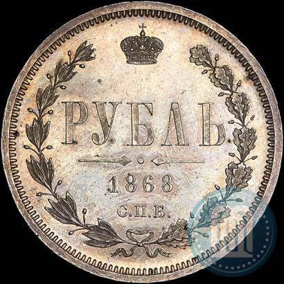 Фото 1 рубль 1868 года СПБ-НІ 