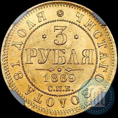 Фото 3 рубля 1869 года СПБ-НІ 