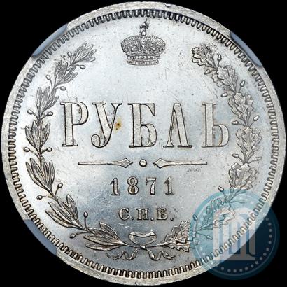 Фото 1 рубль 1871 года СПБ-НІ 