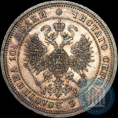 Фото Полтина 1871 года СПБ-HI 