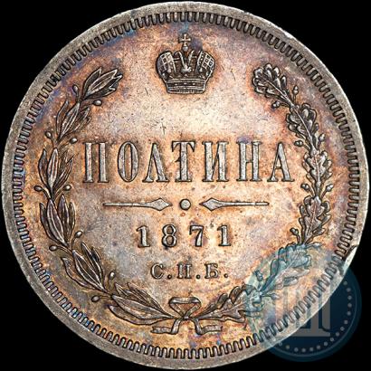 Фото Полтина 1871 года СПБ-HI 
