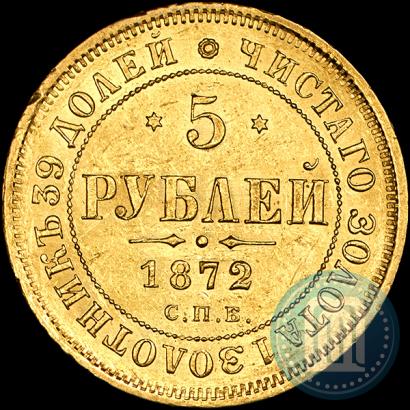 Фото 5 рублей 1872 года СПБ-НІ 