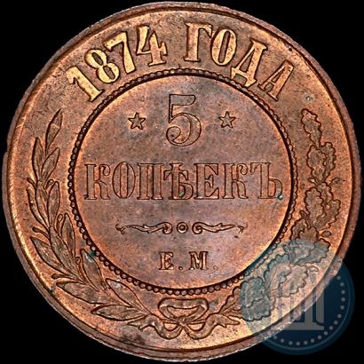 Фото 5 копеек 1874 года ЕМ 
