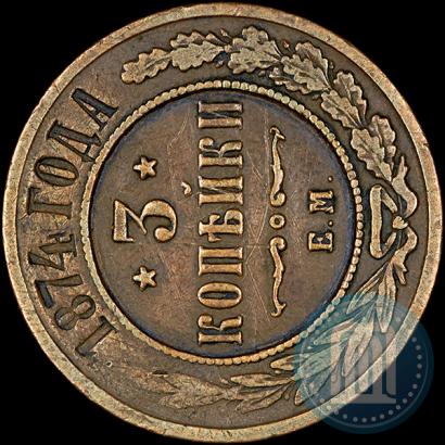 Фото 3 копейки 1874 года ЕМ 
