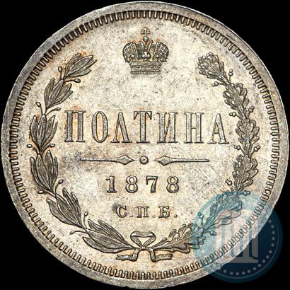 Фото Полтина 1878 года СПБ-НФ 