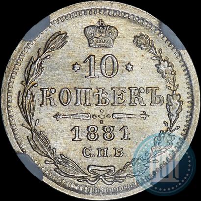 Фото 10 копеек 1881 года СПБ-НФ 