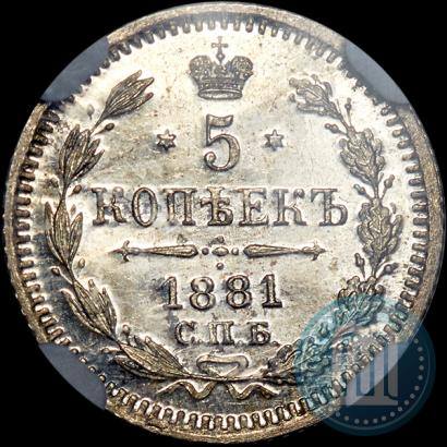 Фото 5 копеек 1881 года СПБ-НФ 