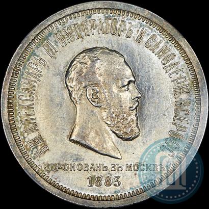 Фото 1 рубль 1883 года ЛШ "В память Коронации Императора Александра III"