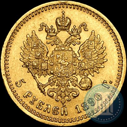 Фото 5 рублей 1890 года (АГ) 