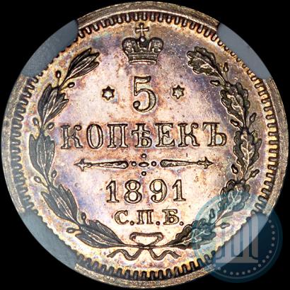Фото 5 копеек 1891 года СПБ-АГ 