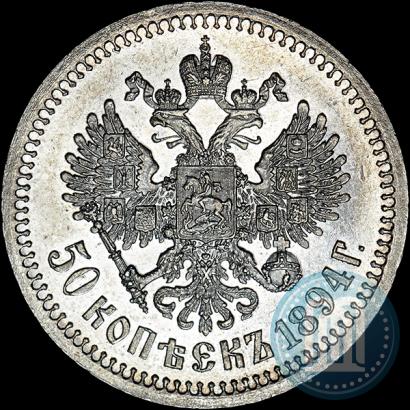 Фото 50 копеек 1894 года (АГ) 