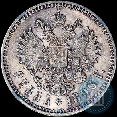 Фото 1 рубль 1896 года (АГ) 