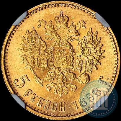 Picture 5 roubles 1898 year (АГ) 