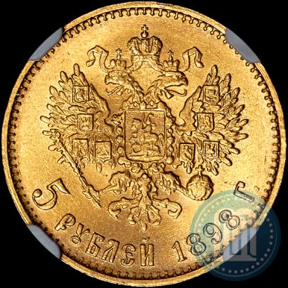 Фото 5 рублей 1898 года (АГ) 