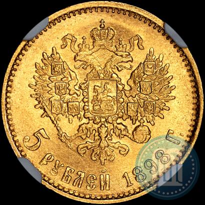 Фото 5 рублей 1898 года (АГ) 