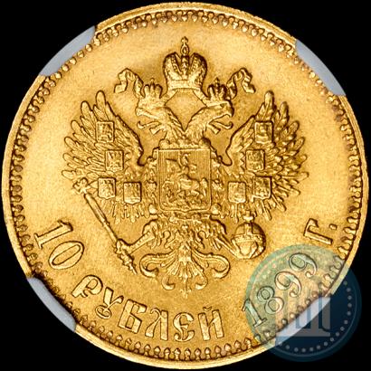 Picture 10 roubles 1899 year (АГ) 